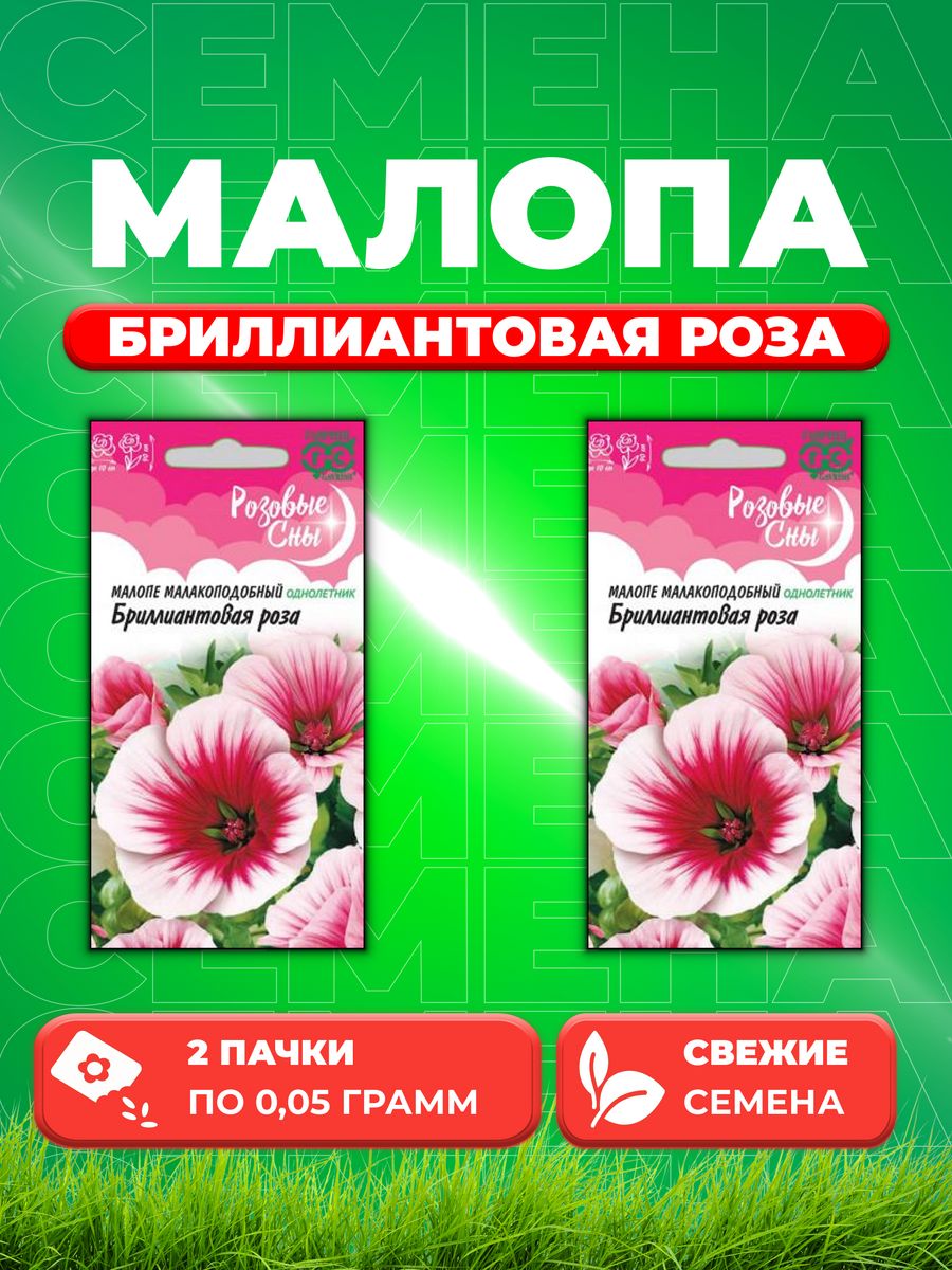 

Семена Малопа Бриллиантовая роза, 0,05г, Гавриш, Розовые сны(2уп)