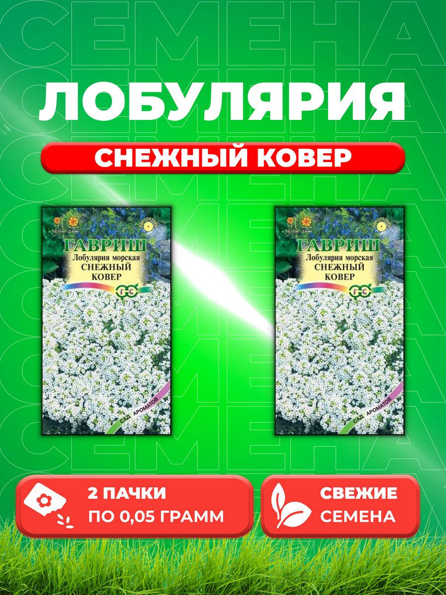 

Семена Лобулярия Снежный ковер, 0,05г, Гавриш, Сад ароматов(2уп)