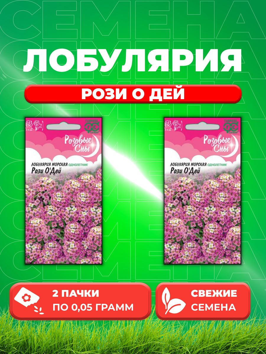 

Семена Лобулярия Рози О'дей, 0,05г, Гавриш, Розовые сны(2уп)
