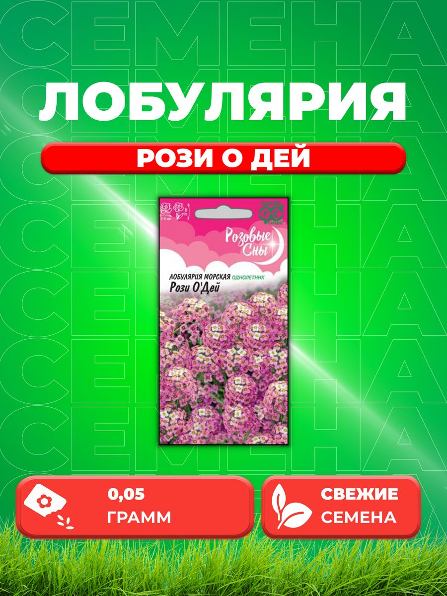 

Семена Лобулярия Рози О'дей, 0,05г, Гавриш, Розовые сны