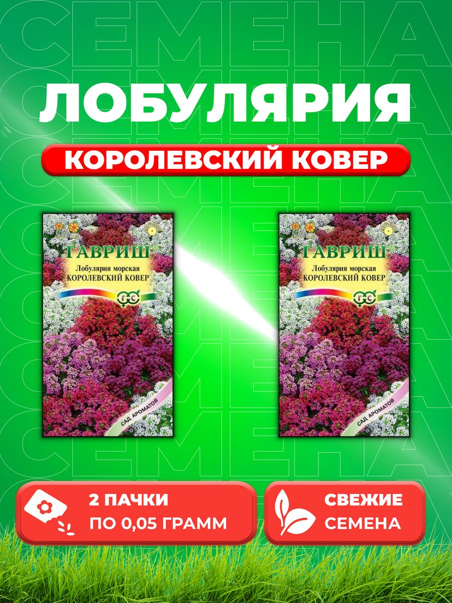 

Семена Лобулярия Королевский ковер, 0,05г,(2уп)