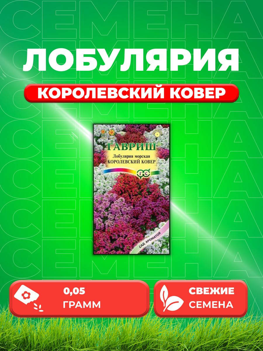 Семена Лобулярия Королевский ковер, 0,05г