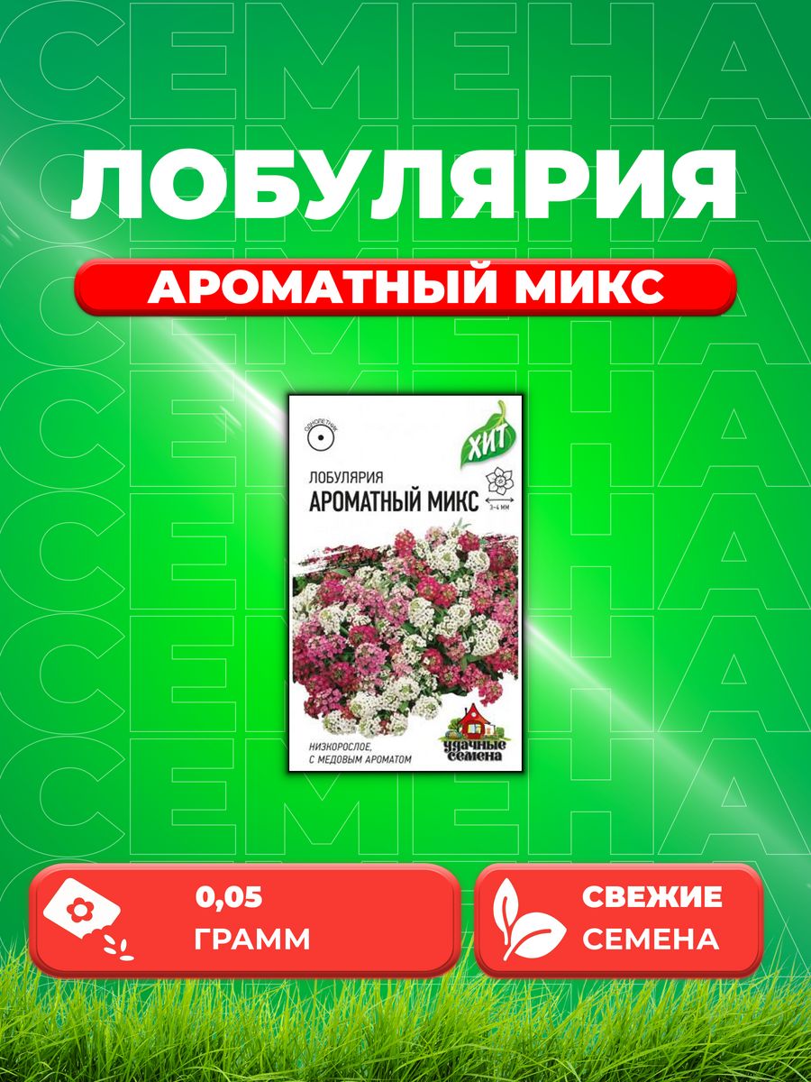 

Семена Лобулярия Ароматный микс, смесь, 0,05г, Удачные , х3