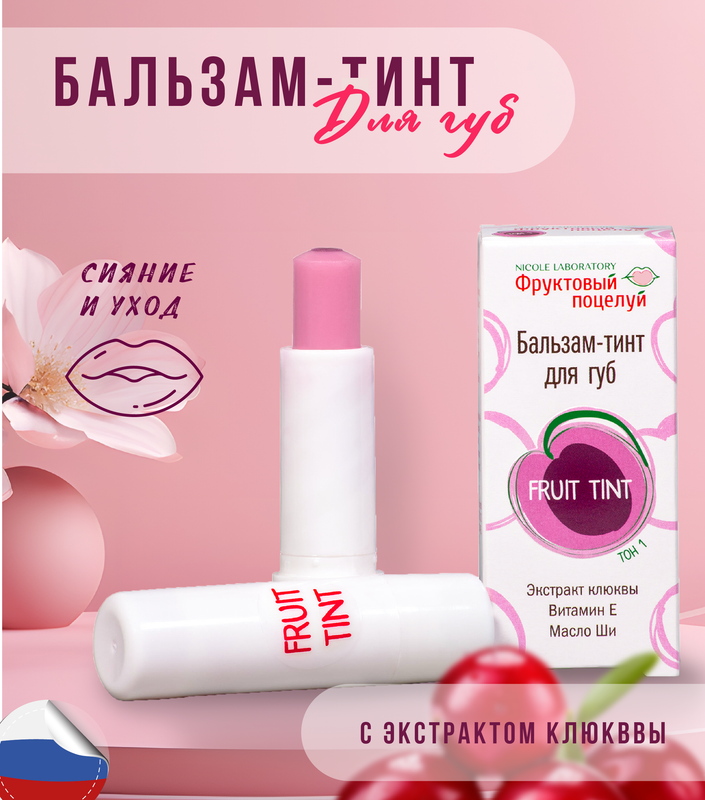 Бальзам-тинт для губ Фруктовый Поцелуй Fruit tint тон 1, 4,3 г ilia бальзам тинт для губ увлажняющий balmy tint hydrating lip