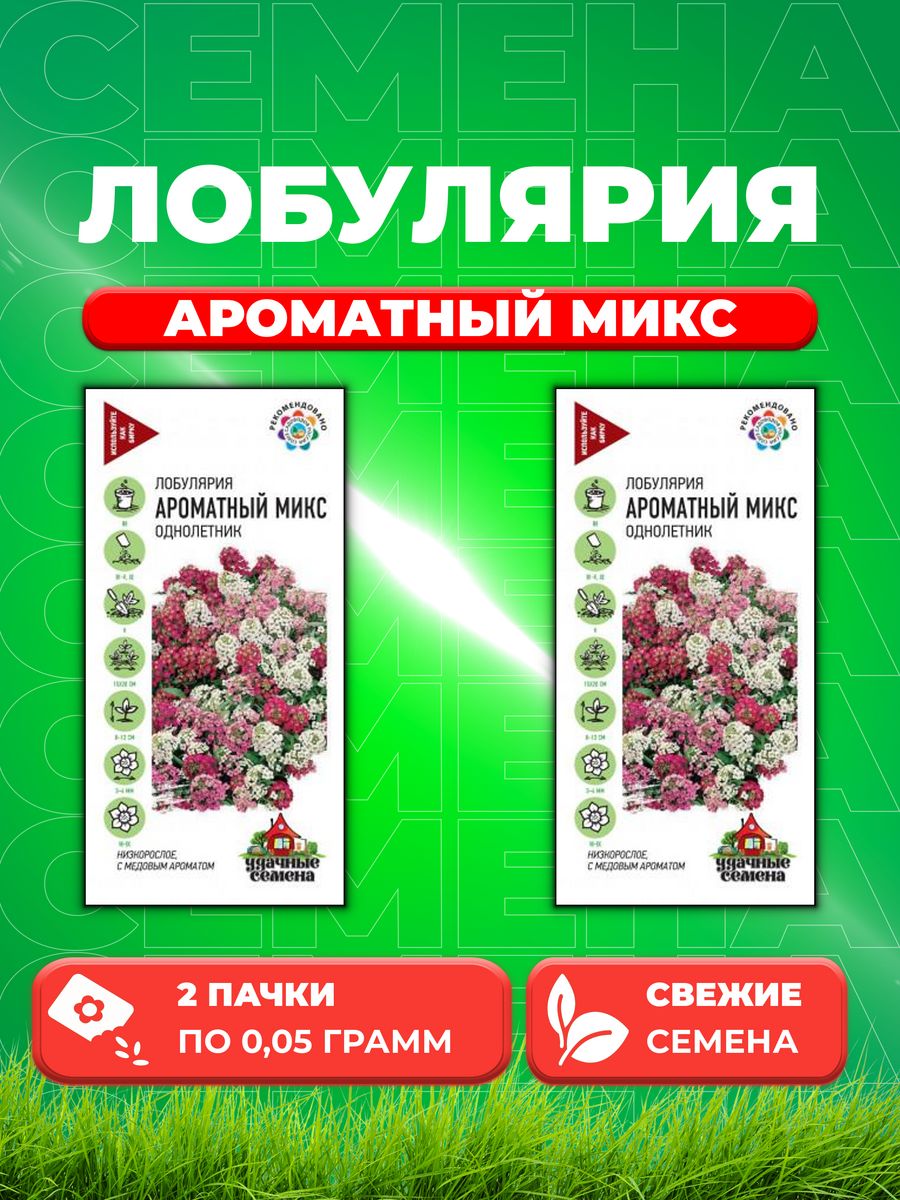 

Семена Лобулярия Ароматный микс, 0,05г, Удачные (2уп)