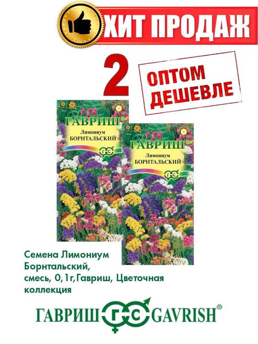 Семена Лимониум Борнтальский, смесь, 0,1г, Гавриш(2уп) 600018546315