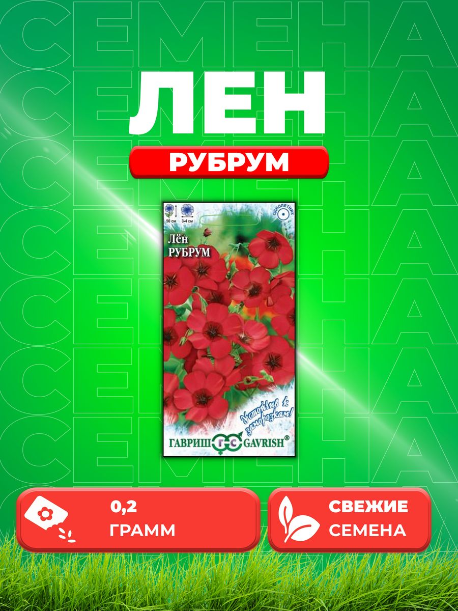 

Семена Лен крупноцветковый Рубрум, 0,2г, Гавриш