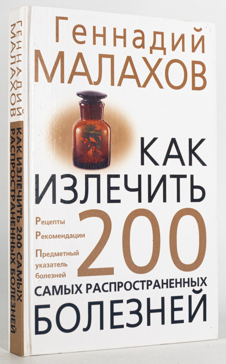 

Книга Как излечить 200 самых распространенных болезней