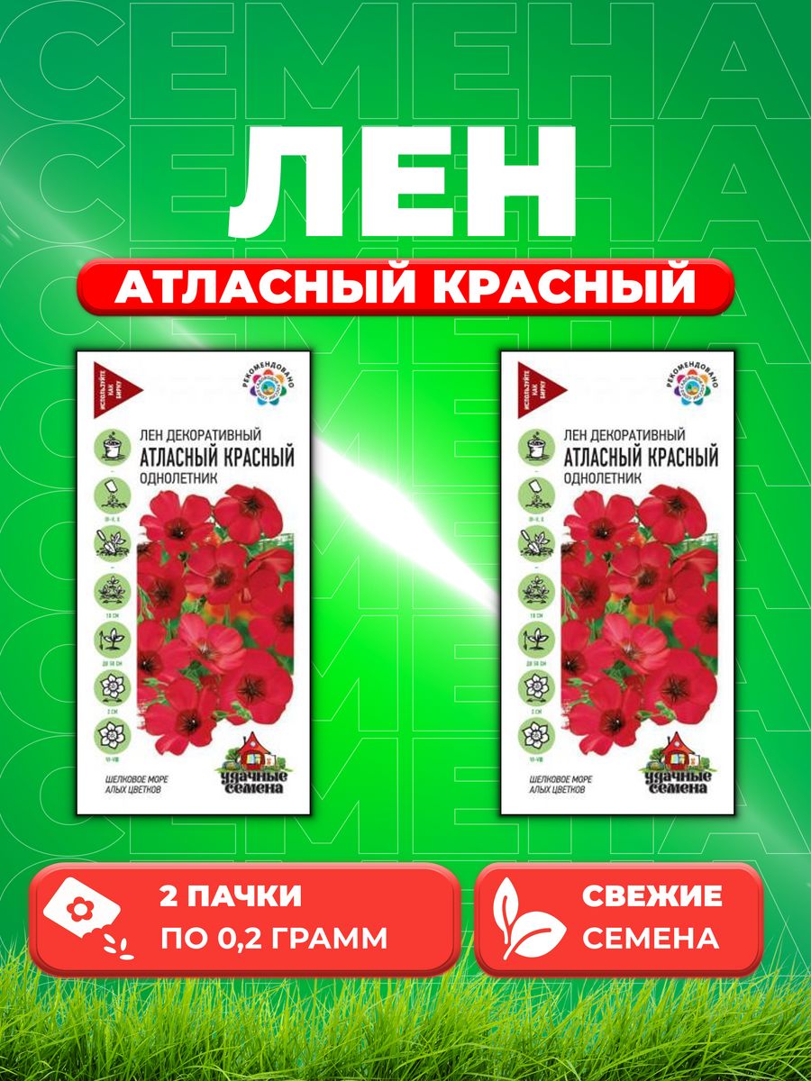 

Семена Лен Атласный красный, 0,2г, Удачные (2уп)