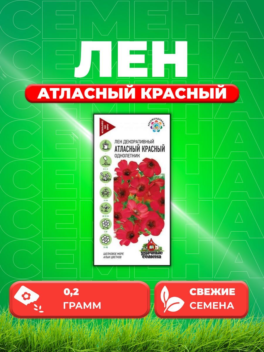 

Семена Лен Атласный красный, 0,2г, Удачные