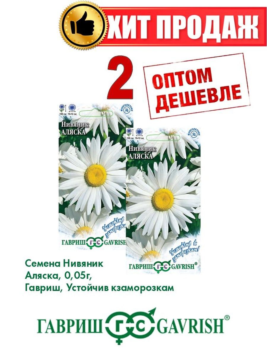 

Семена Нивяник Аляска, 0,05г, Гавриш, Устойчив к заморозкам(2уп)