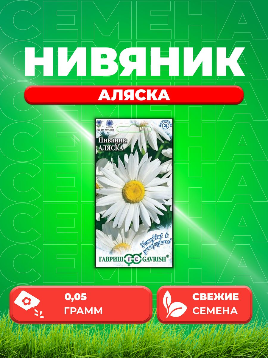 

Семена Нивяник Аляска, 0,05г, Гавриш, Устойчив к заморозкам