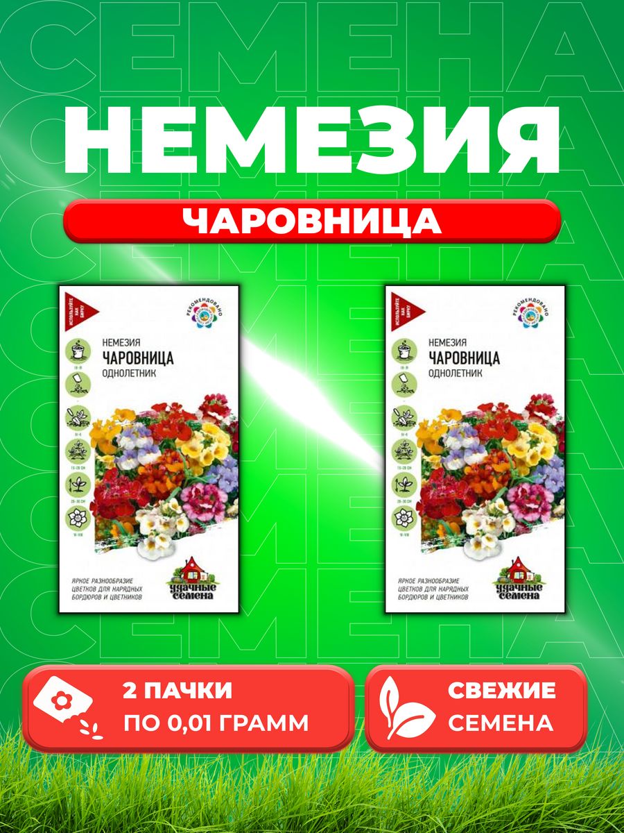 

Семена Немезия Чаровница, смесь, 0,01г, Удачные (2уп)