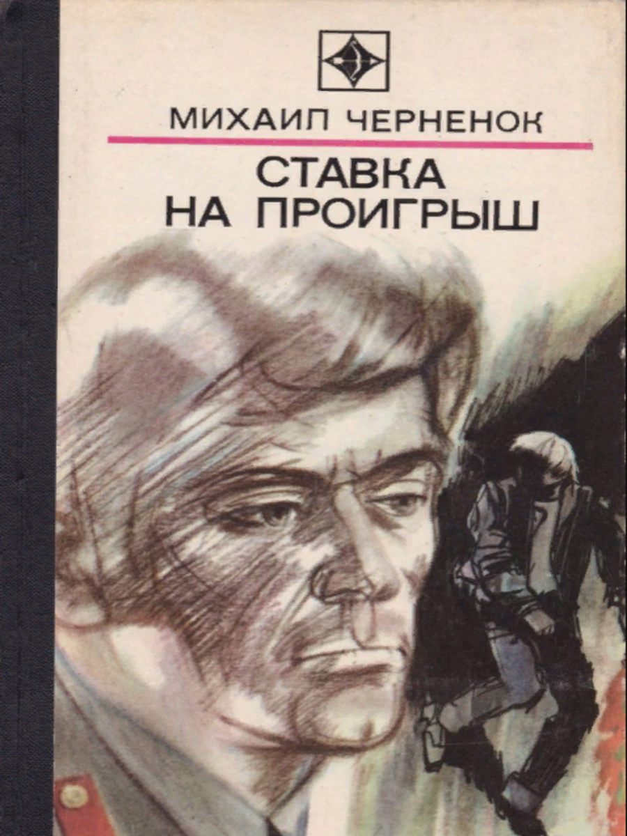 

Ставка на проигрыш