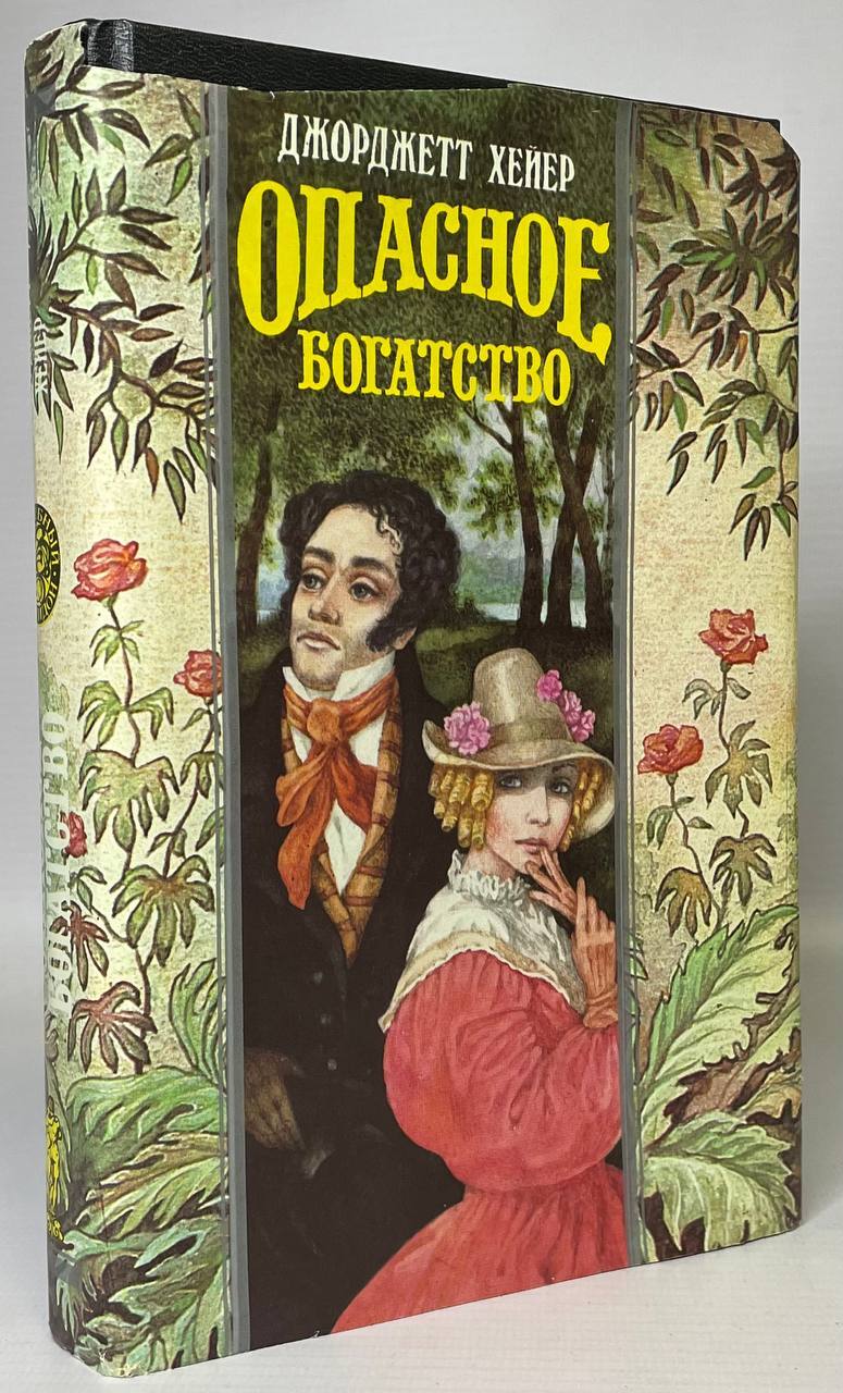 

Книга Опасное богатство