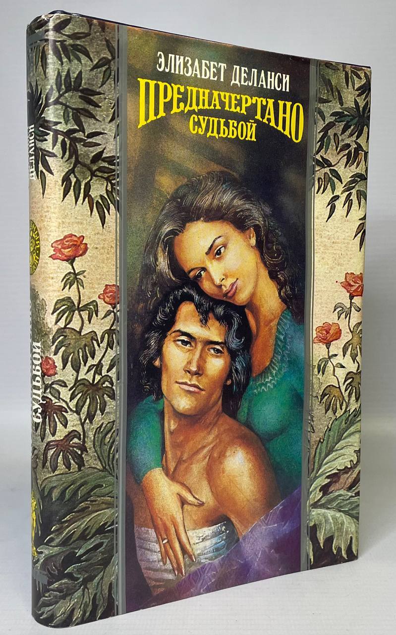 

Книга Предначертано судьбой