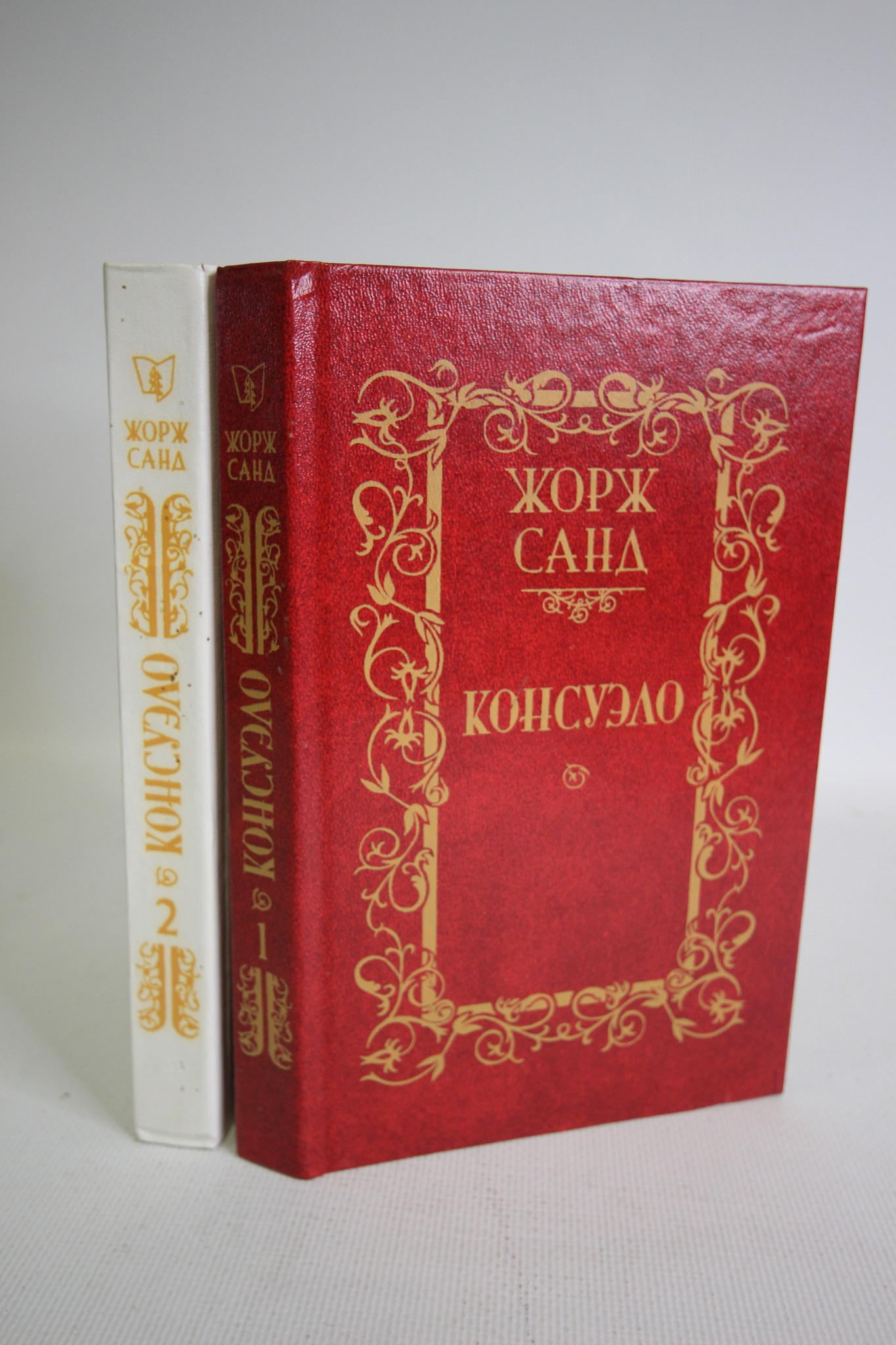 

Консуэло (комплект из 2 книг)