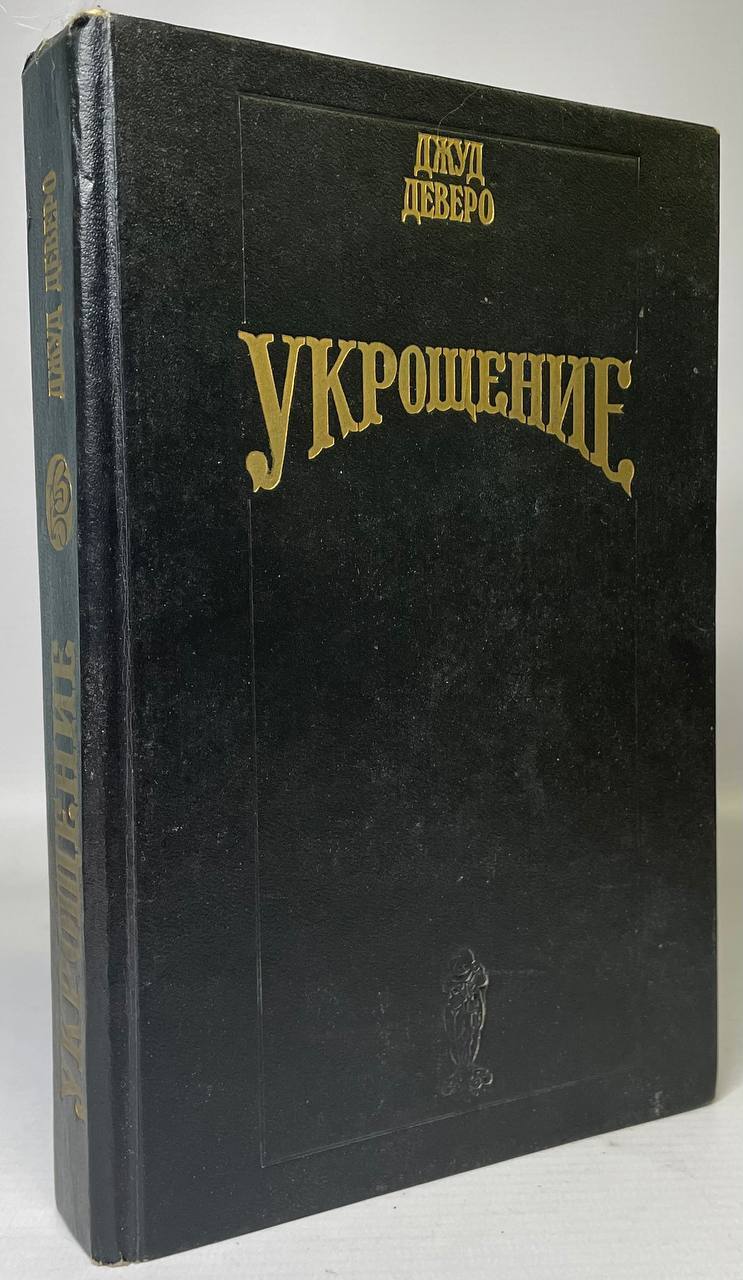 

Книга Укрощение