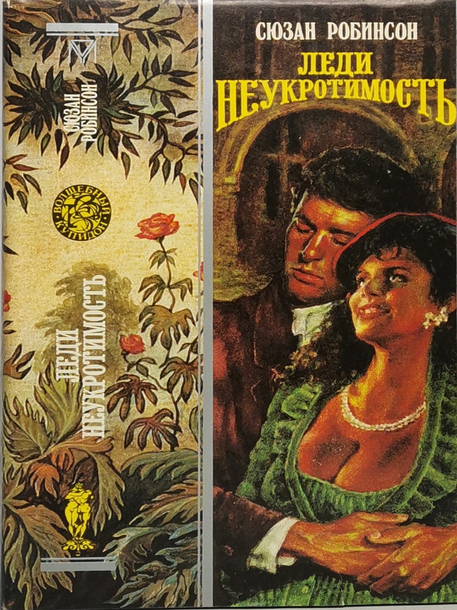

Книга Леди Неукротимость