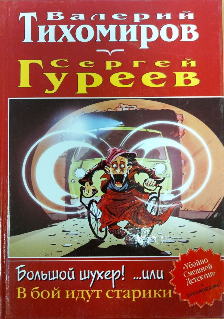 

Большой шухер! Или В бой идут старики