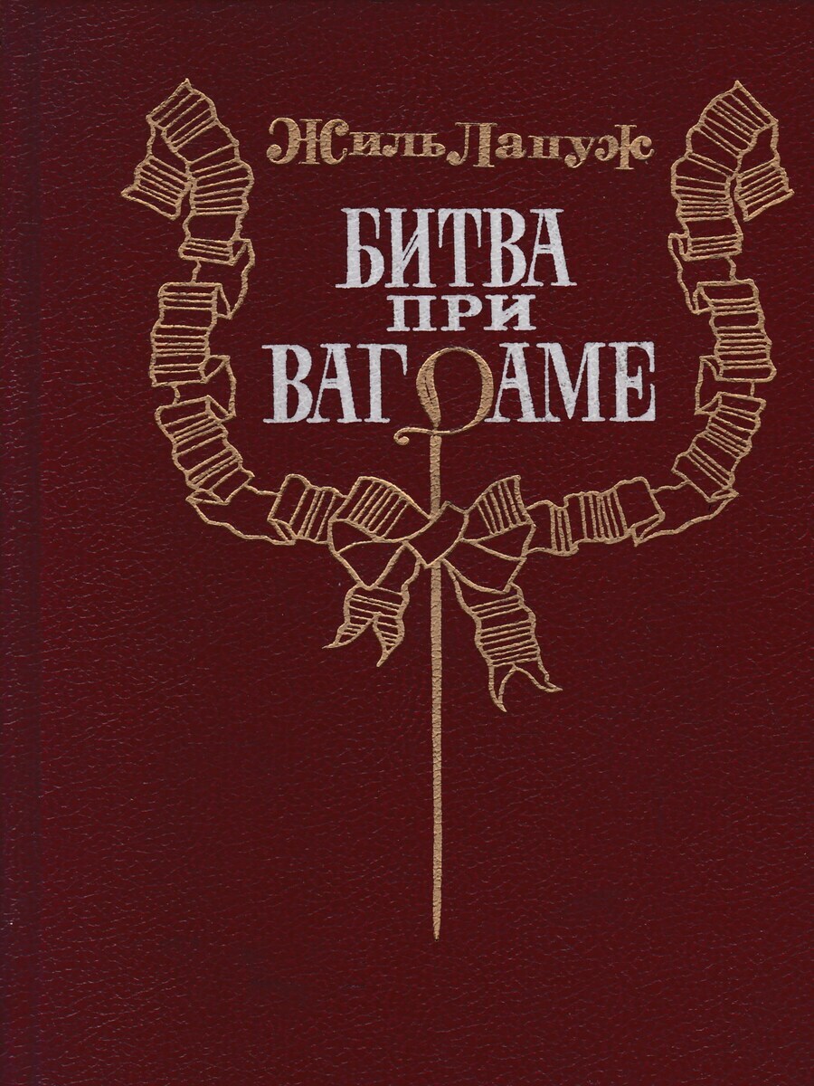 

Битва при Ваграме