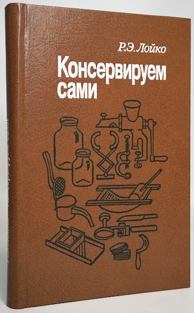 

Консервируем сами