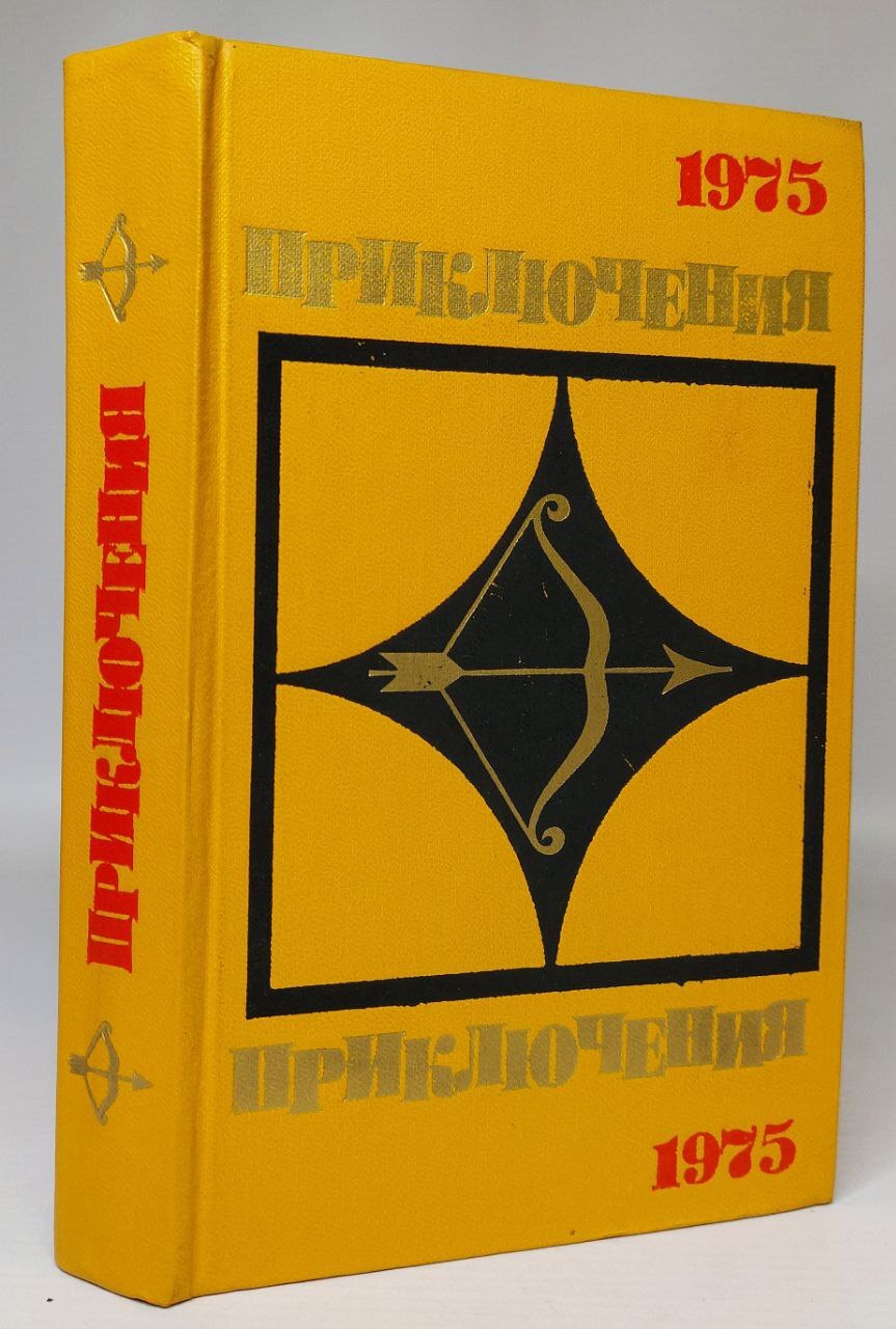 

Книга Приключения 1975