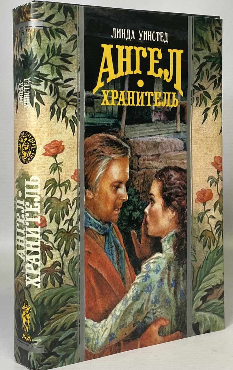 

Книга Ангел-хранитель