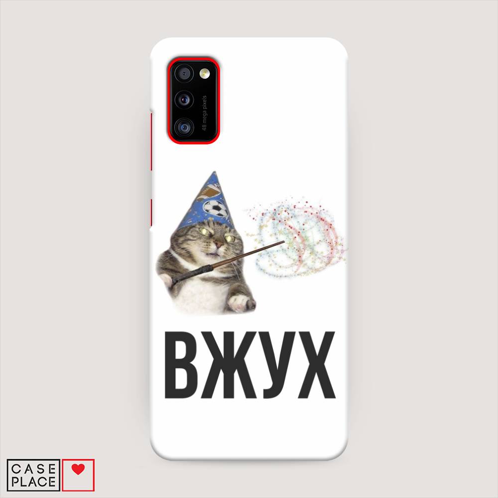 

Пластиковый чехол "Вжух 2" на Samsung Galaxy A41