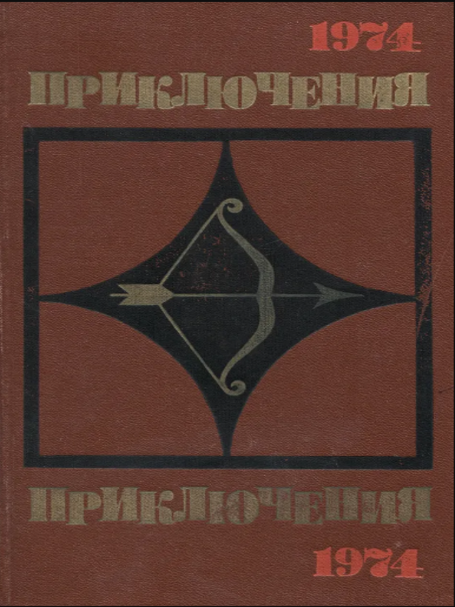 

Приключения 1974
