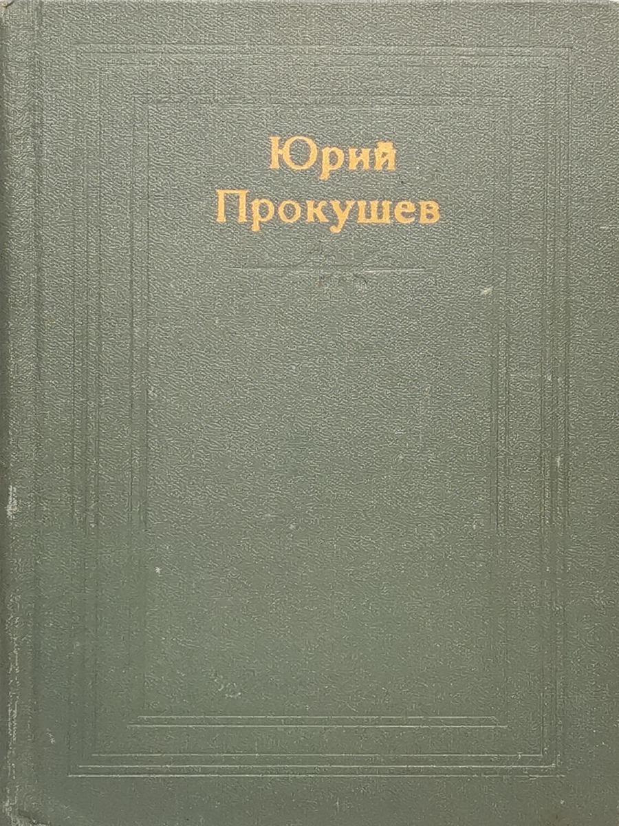 

Даль памяти народной