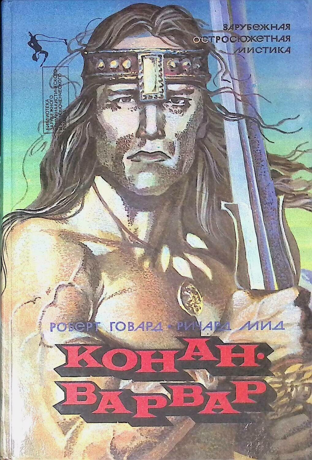 

Книга Конан-варвар