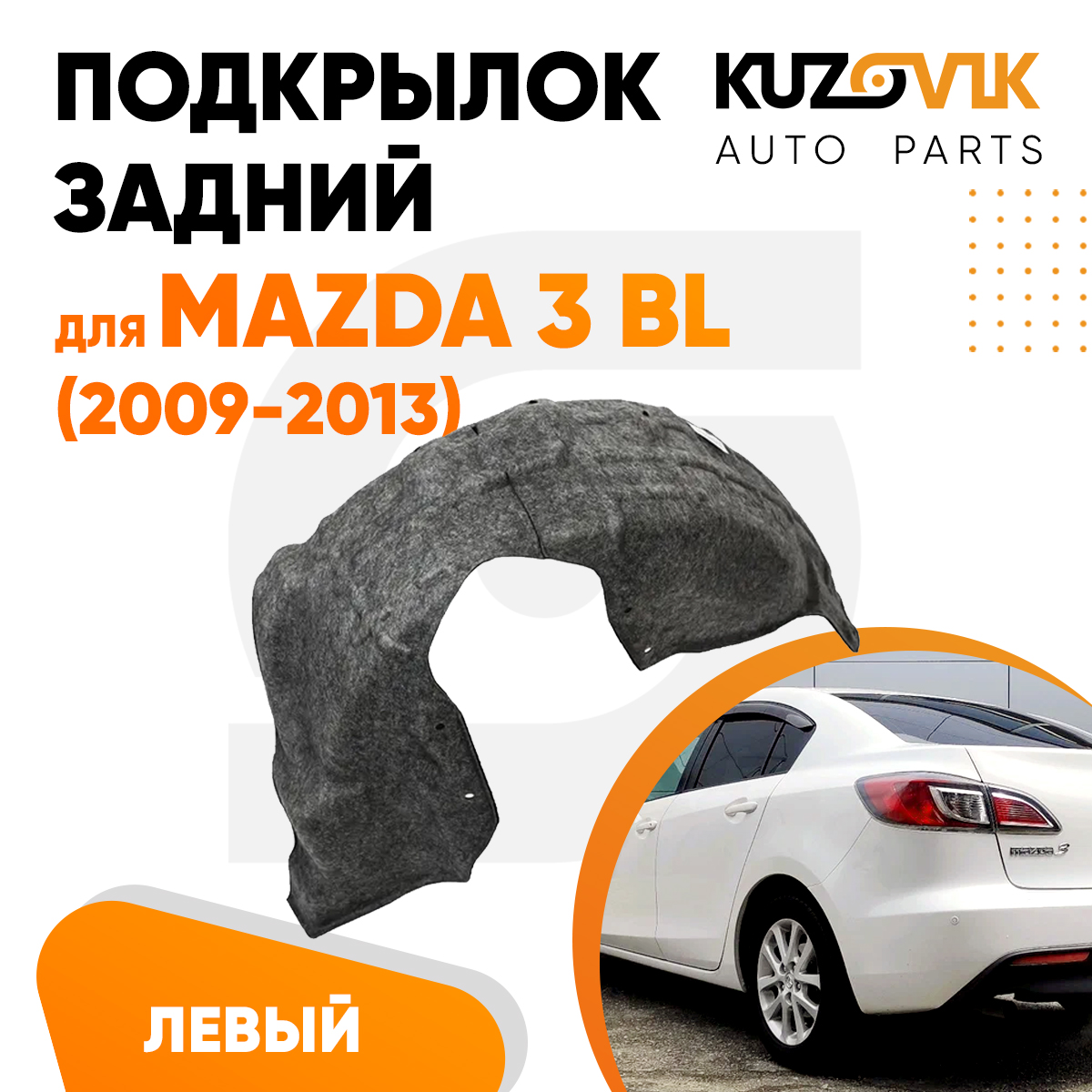 

Подкрылок KUZOVIK задний Мазда Mazda 3 BL (2009-2013) левый KZVK5710050230, Подкрылок задний для Мазда Mazda 3 BL (2009-2013) левый
