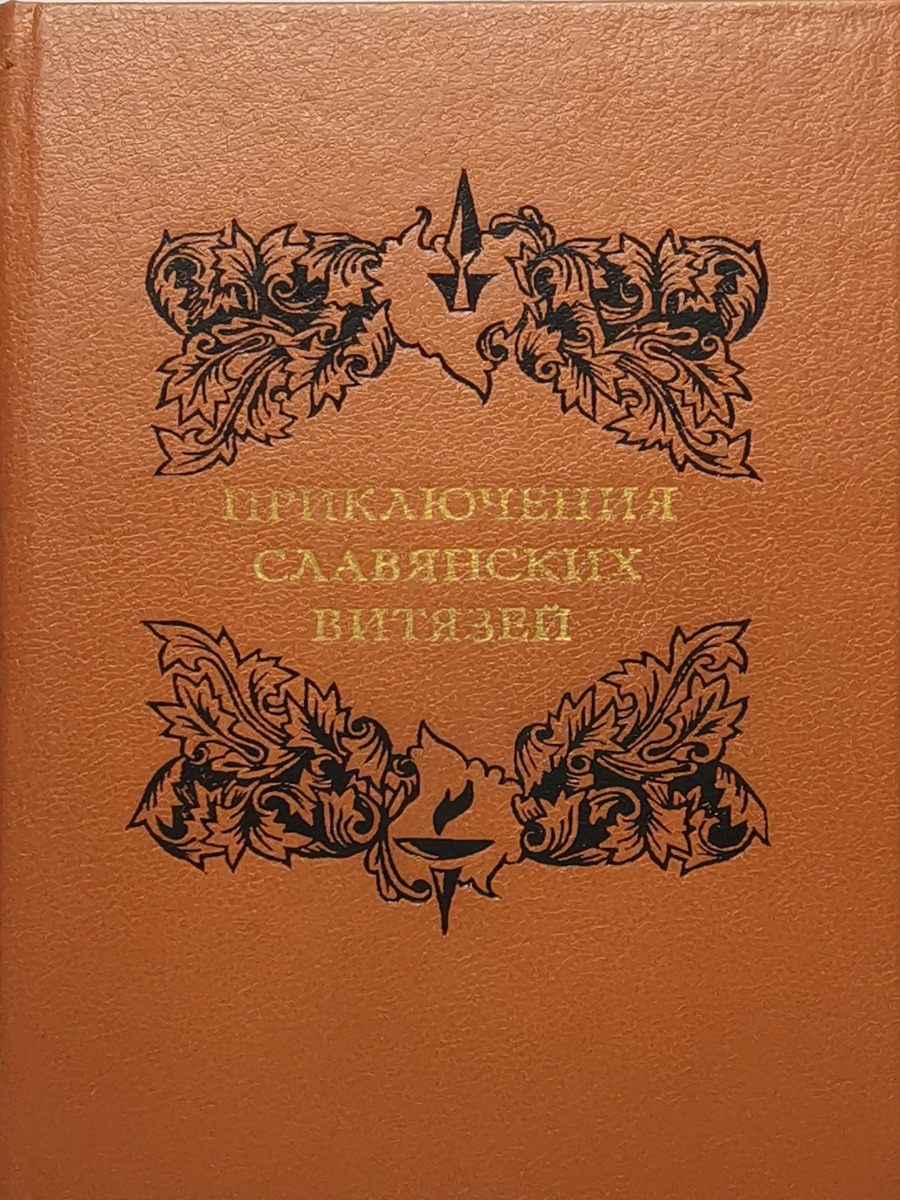 

Приключения славянских витязей