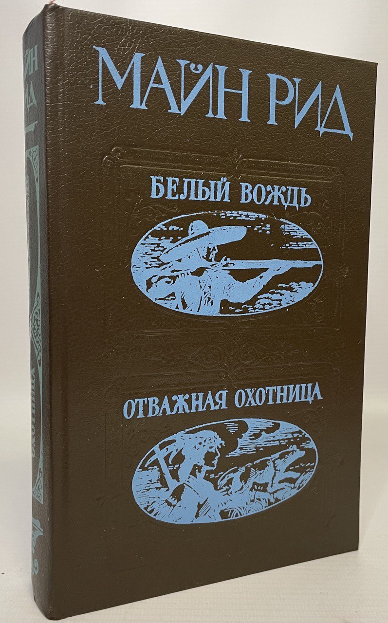 

Белый вождь. Отважная охотница.