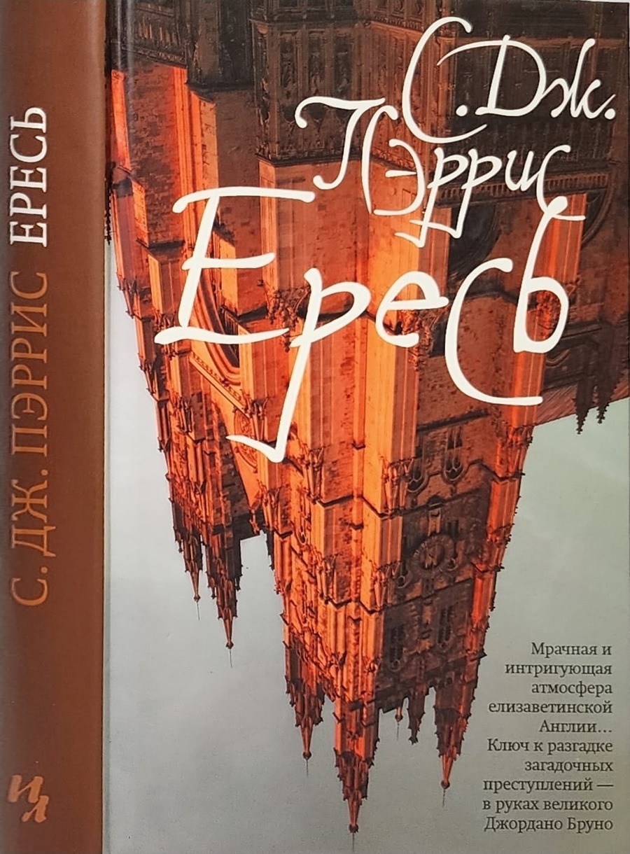 

Книга Ересь