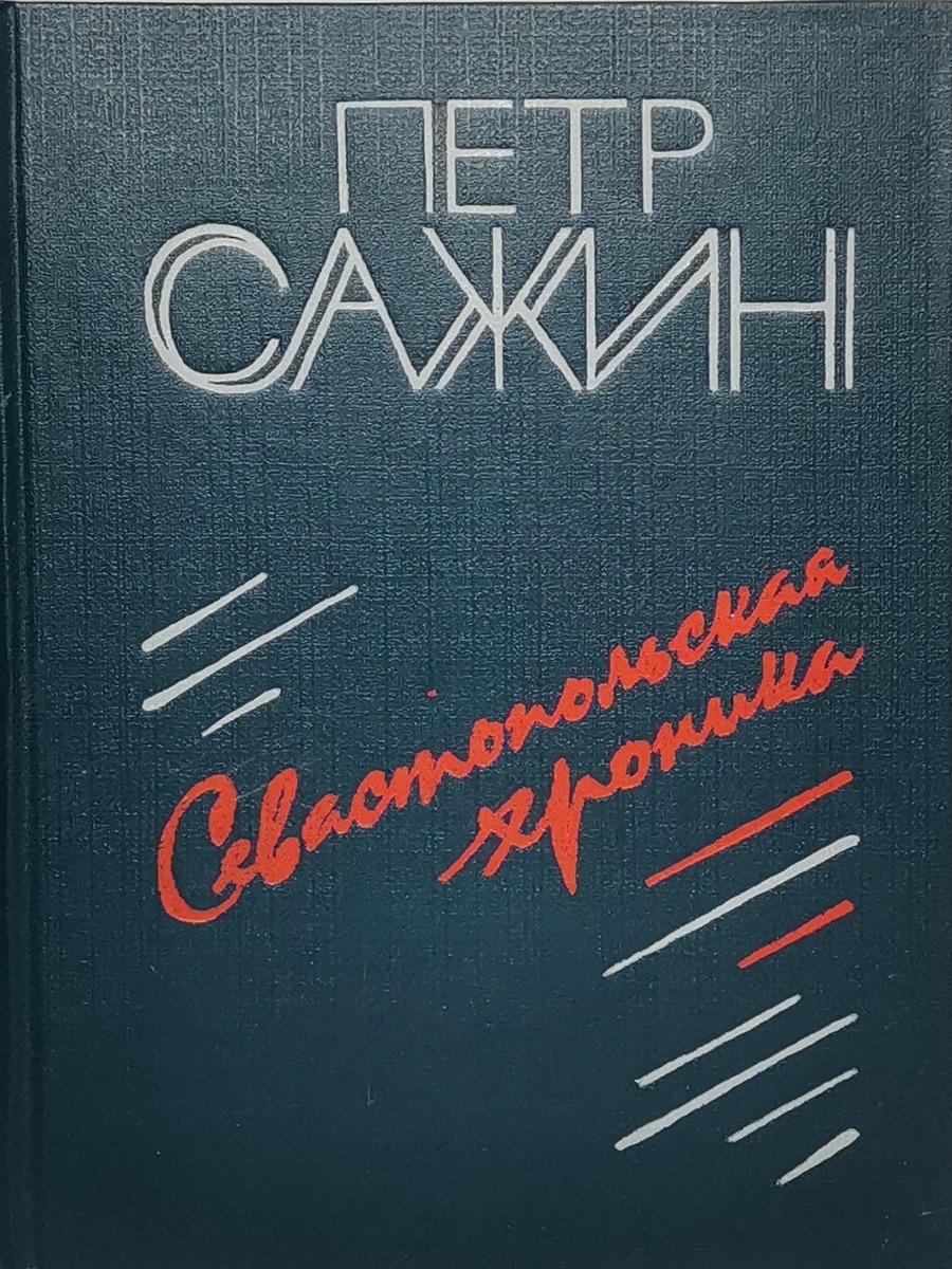 

Севастопольская хроника