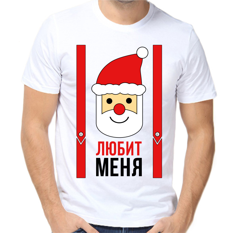 

Футболка мужская белая 44 р-р новогодняя дед мороз любит меня, Белый, fm_lyubit_menya