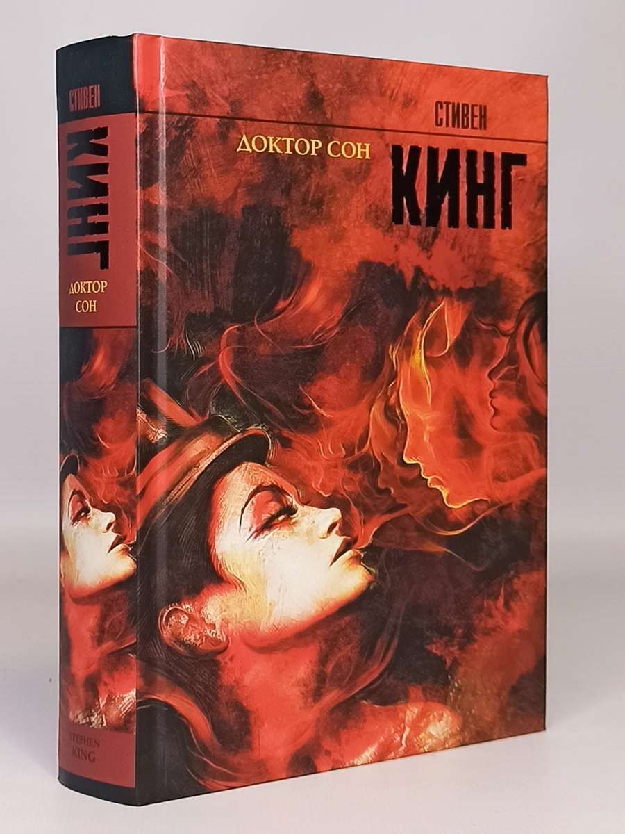 

Книга Доктор Сон
