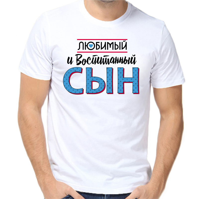 

Футболка мужская белая 52 р-р любимый и воспитанный сын, Белый, fm_lyubimyy_i_vospitannyy_syn
