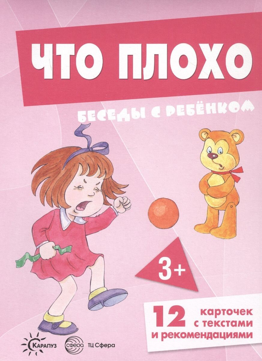 

Беседы с ребенком Что плохо 12 картинок с текстом на обороте в папке, А5, 00-00016039