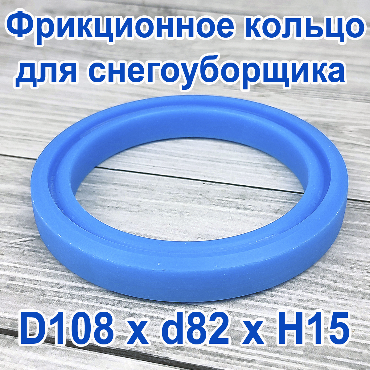 

Фрикционное кольцо Полиуретан для снегоуборщика D 108 x d 82 x H 15