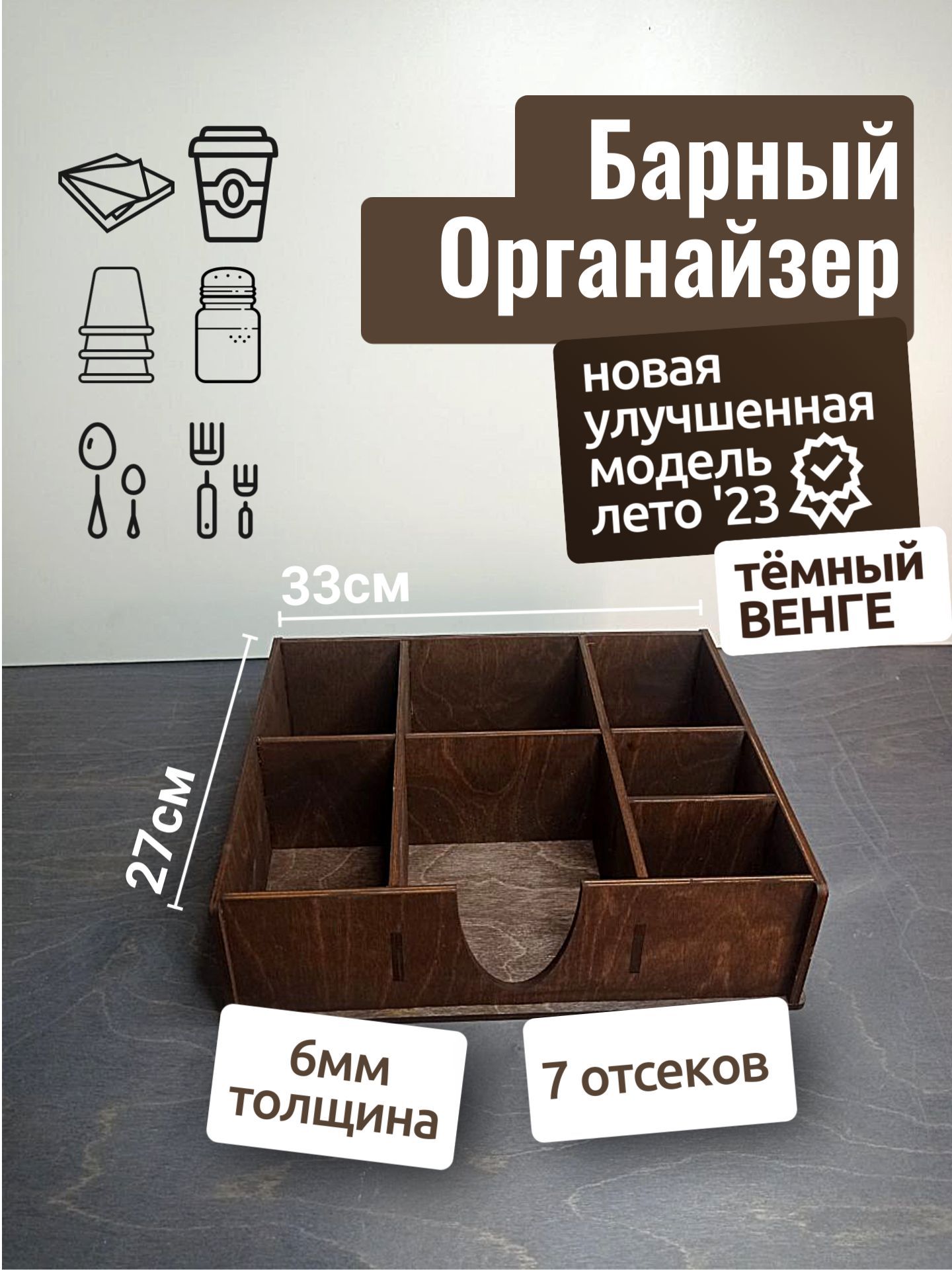 

Барный органайзер "ВЕНГЕ" Тёмный 33x27см / Подставка для стаканов, крышек, салфеток