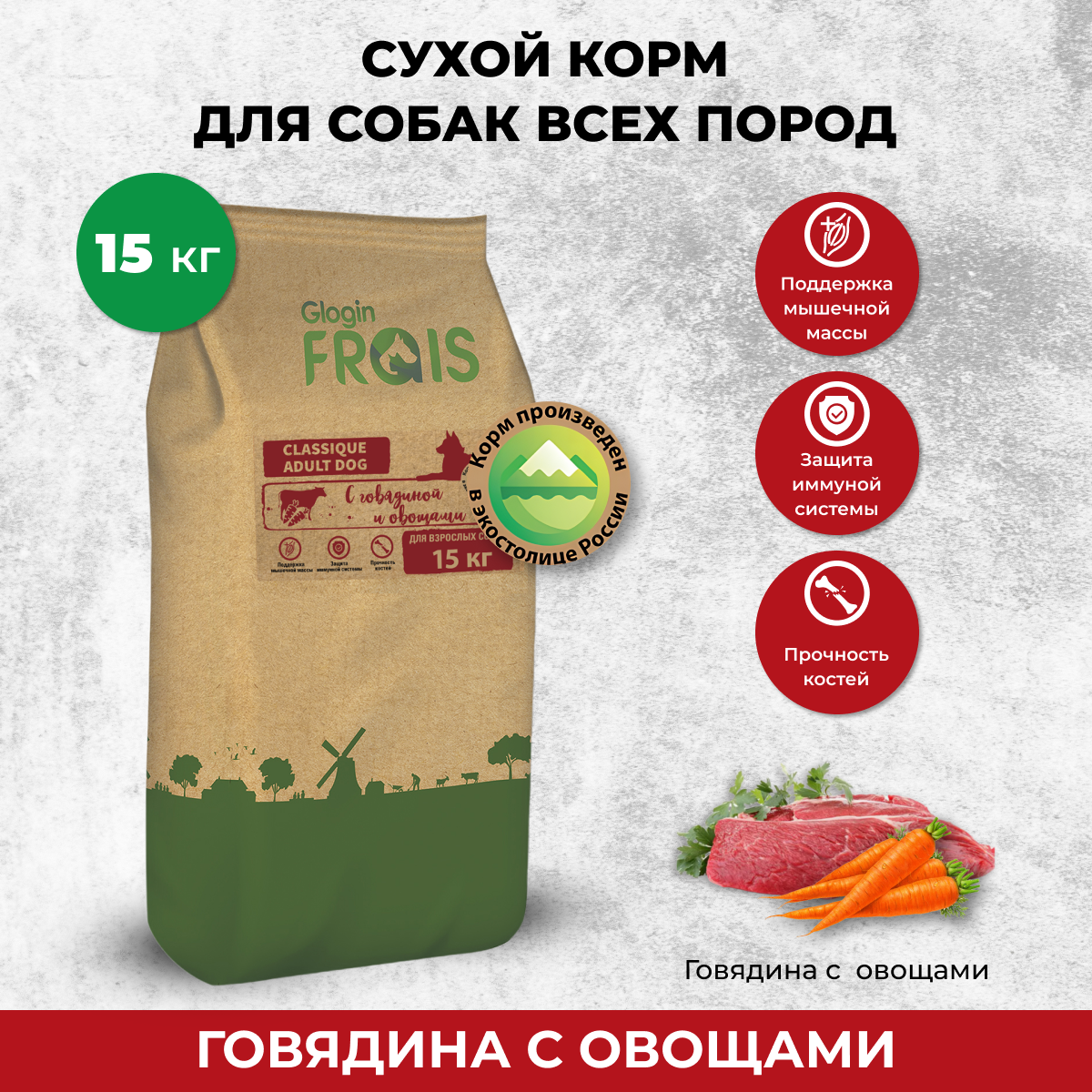 Сухой корм для собак Frais Classique с говядиной и овощами, 15 кг