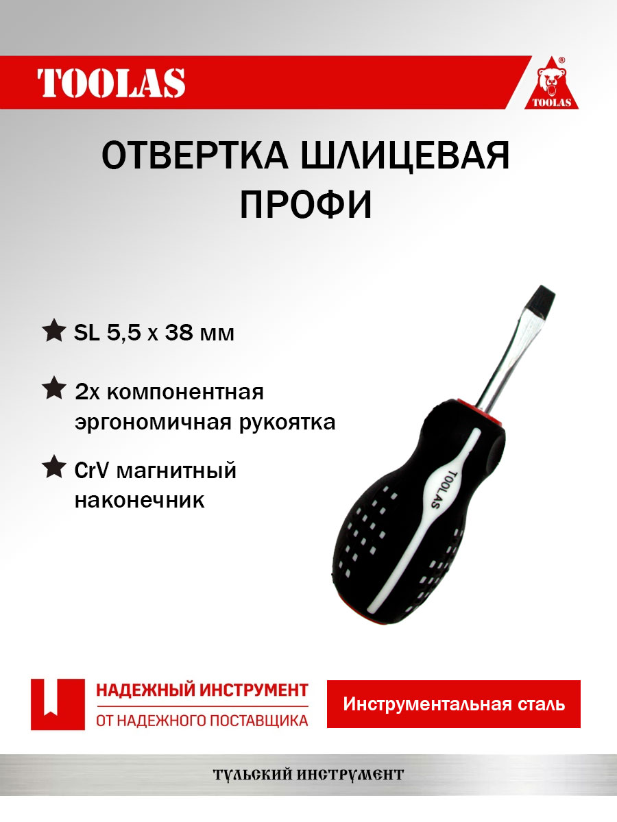 Отвертка TOOLAS 2036968078971 шлицевая SL 5,5 х 025(38)