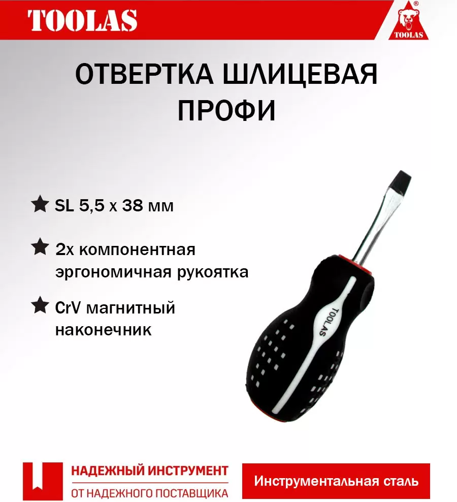 Отвертка TOOLAS 2036968078971 шлицевая SL 5,5 х 025(38)