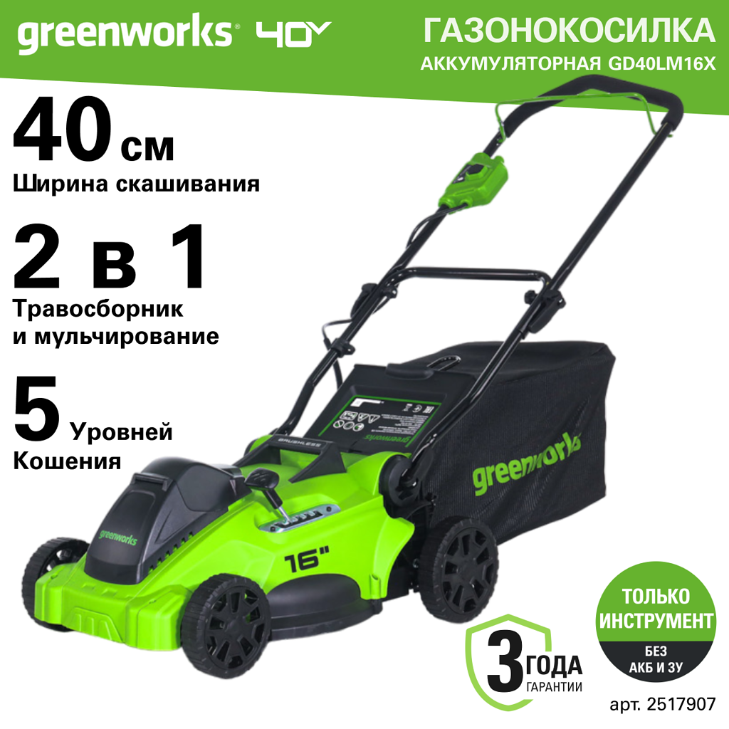 Газонокосилка аккумуляторная Greenworks GD40LM16X 2517907 без АКБ и ЗУ