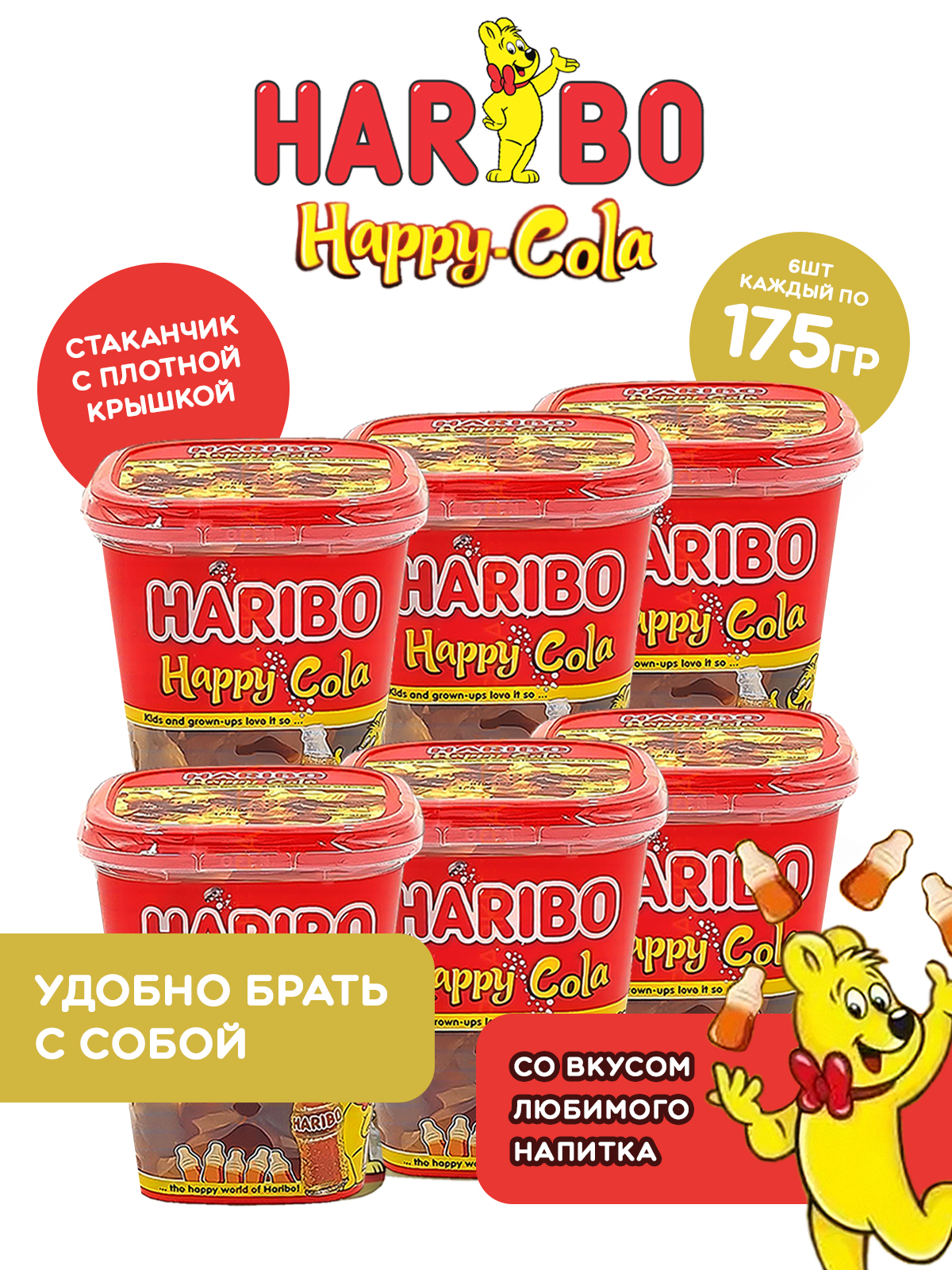 

Мармелад жевательный ХАРИБО (HARIBO) хэппи кола, 6 стаканчиков по 175 гр