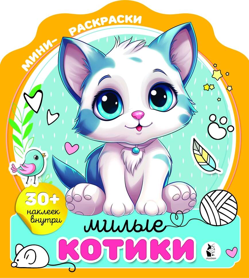 

Раскраска АСТ Милые котики