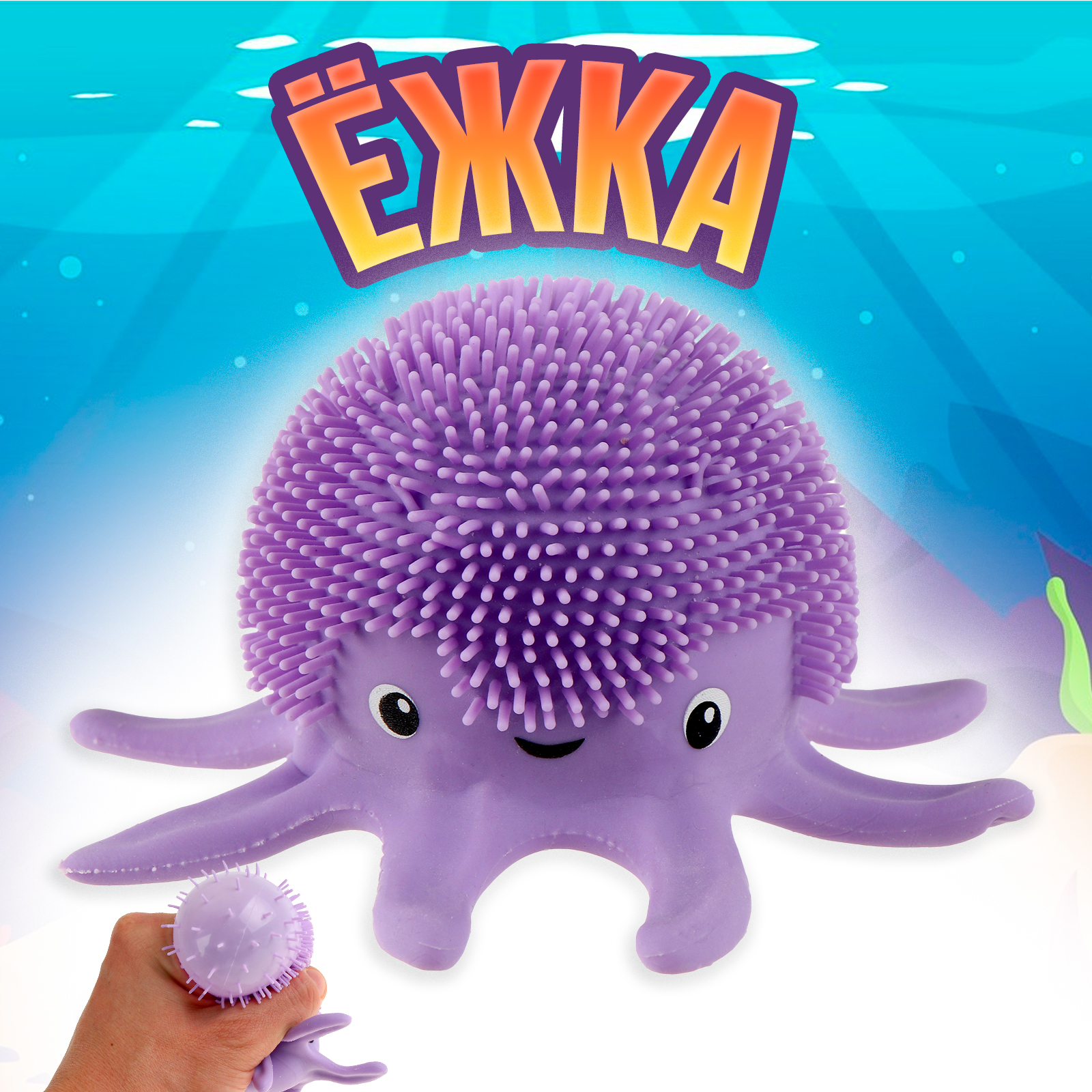 

Сквиш Ежка Осьминог 10206826-12p 12 шт, Фиолетовый